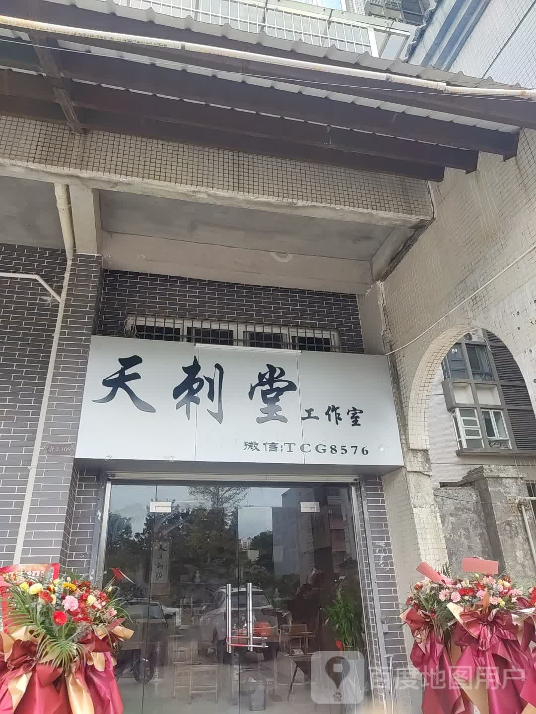 天刺堂工作室(东方豪庭店)