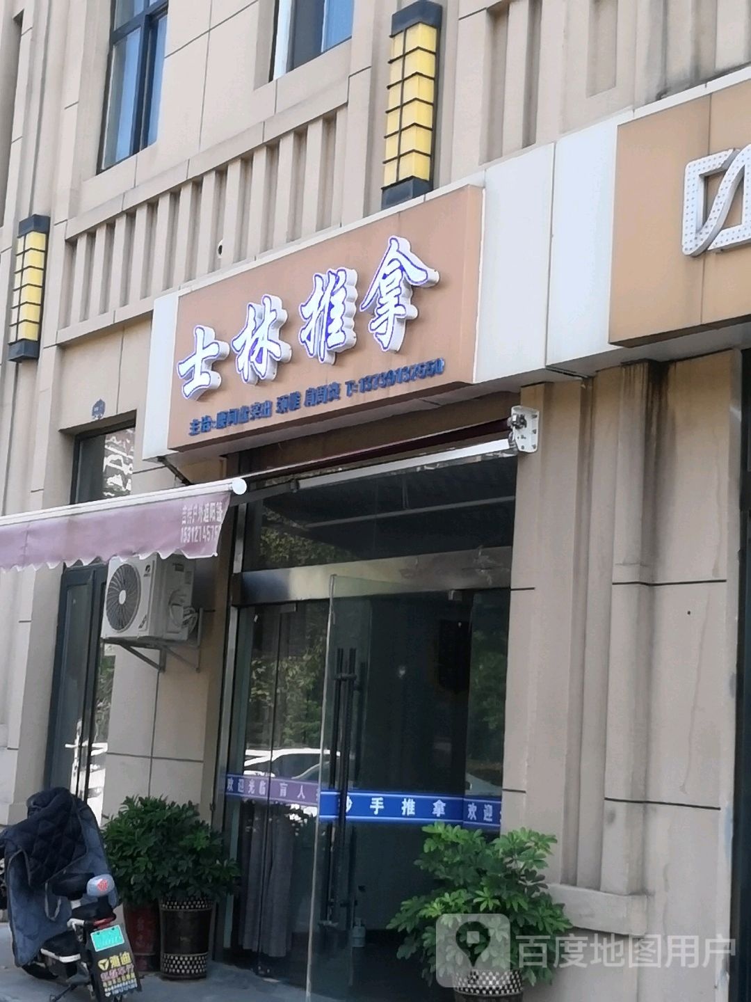 士林拿推