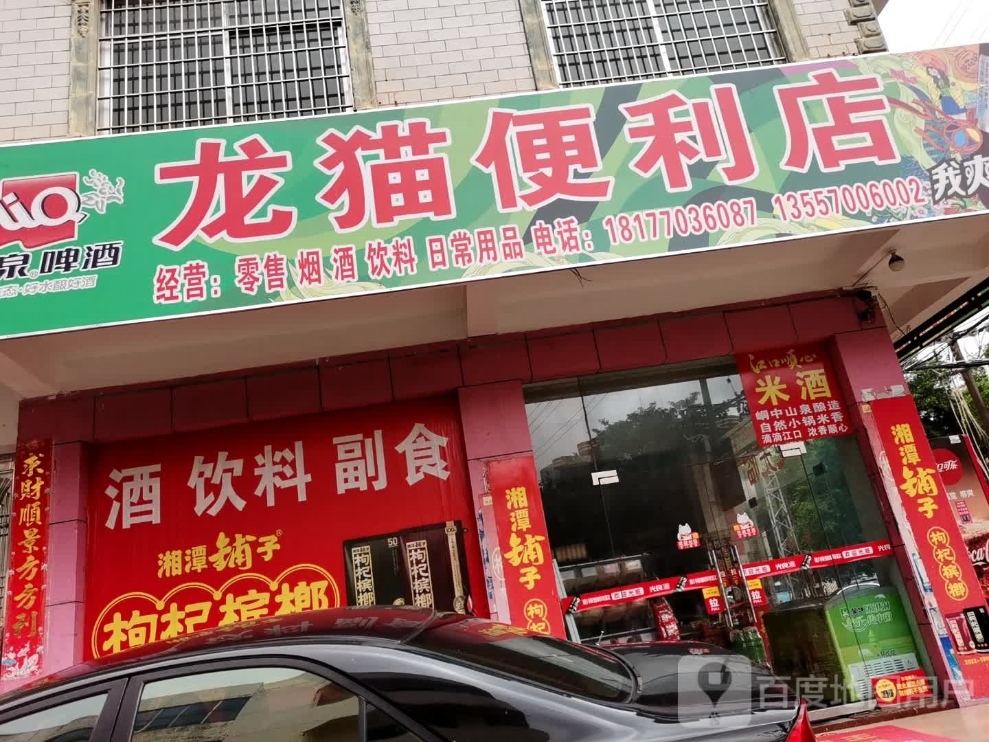 龙猫便利店