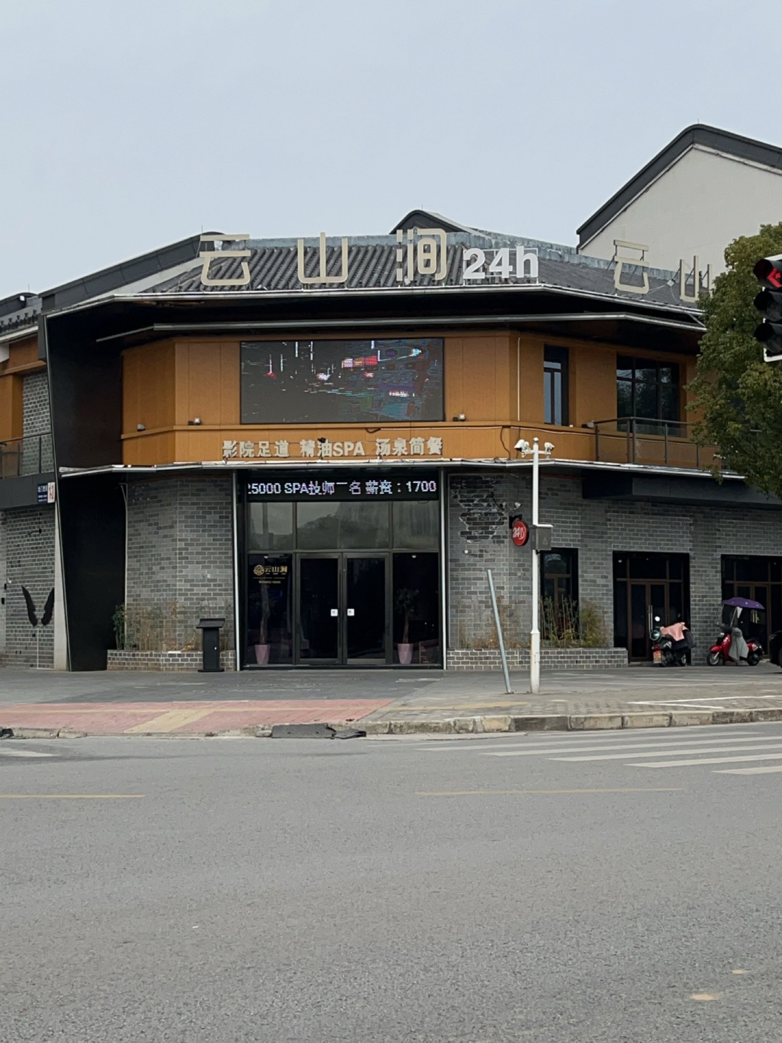 云山涧影院足道