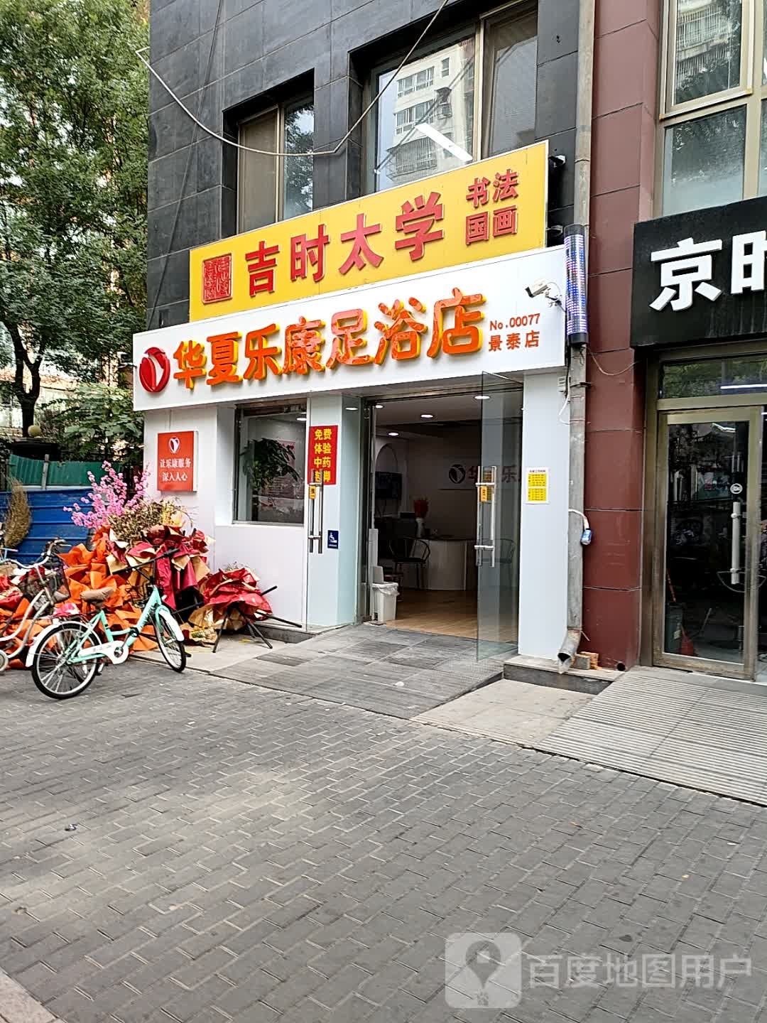 华夏乐康足浴店(景泰店)