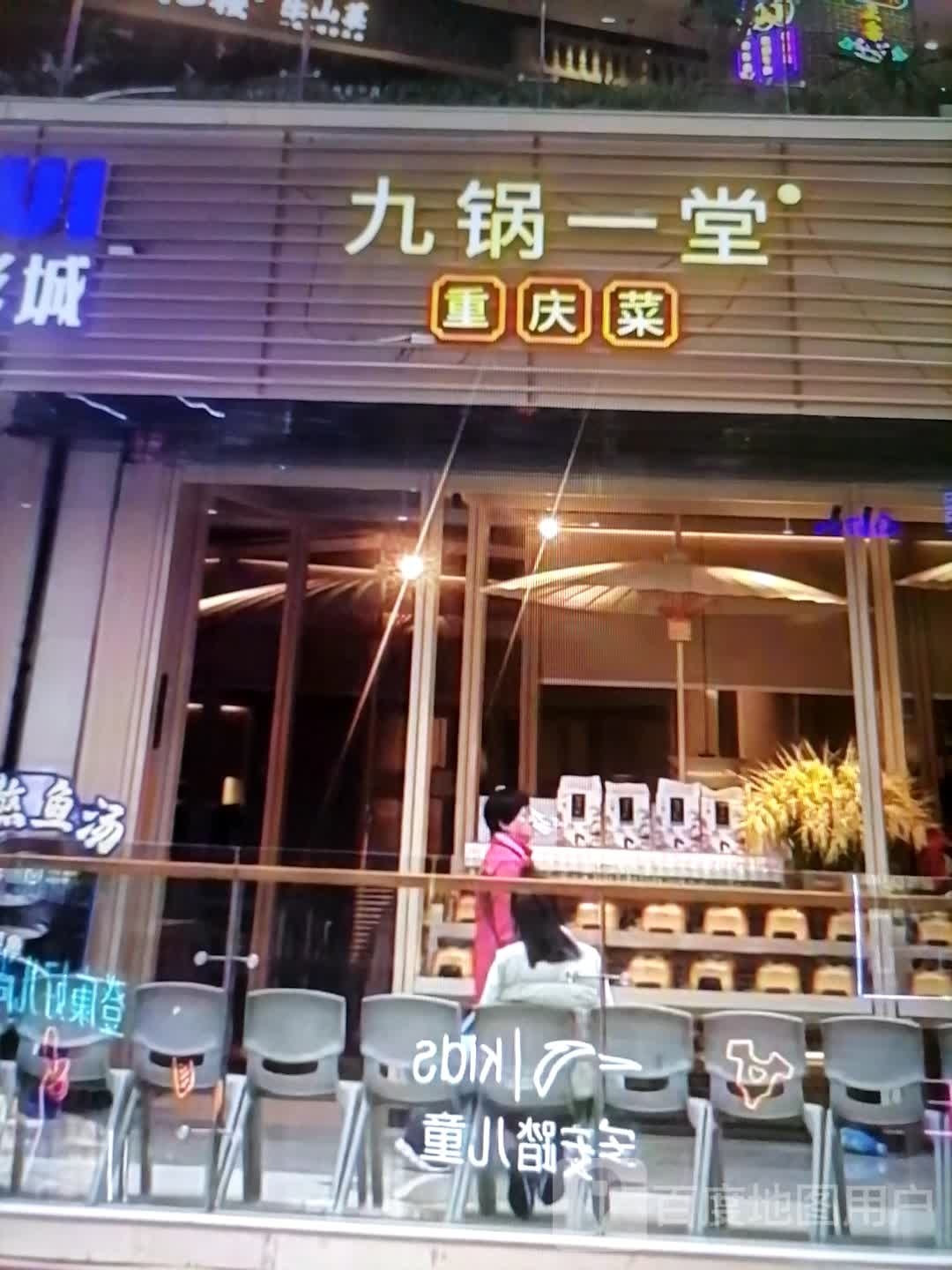 九锅一重庆菜(瑞联广场长兴店)