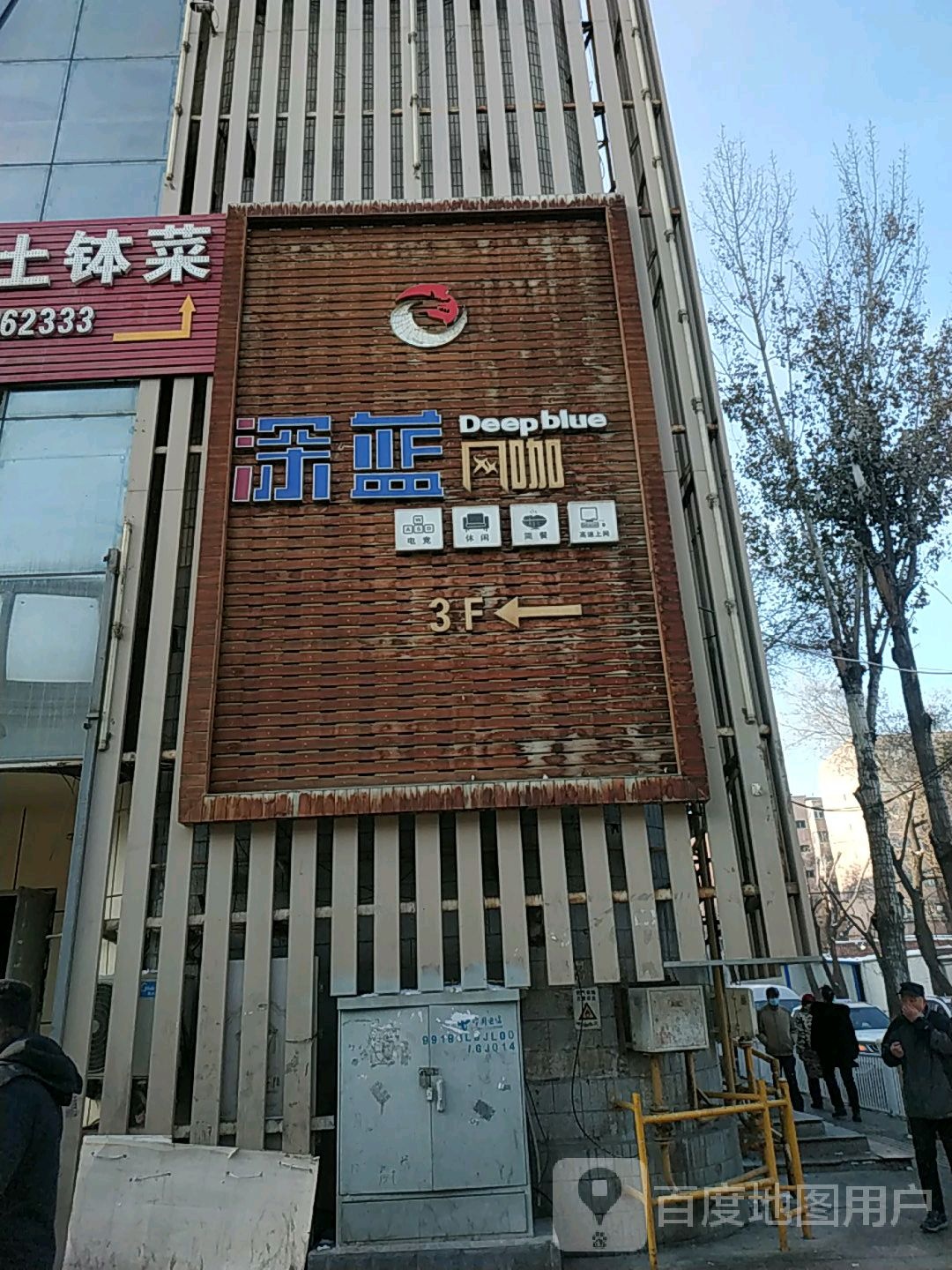 深蓝网吧(红庙子路东三巷店)