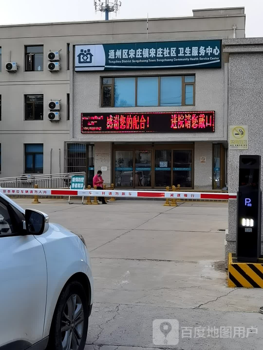 通州区宋庄镇宋庄社区卫生服务中心