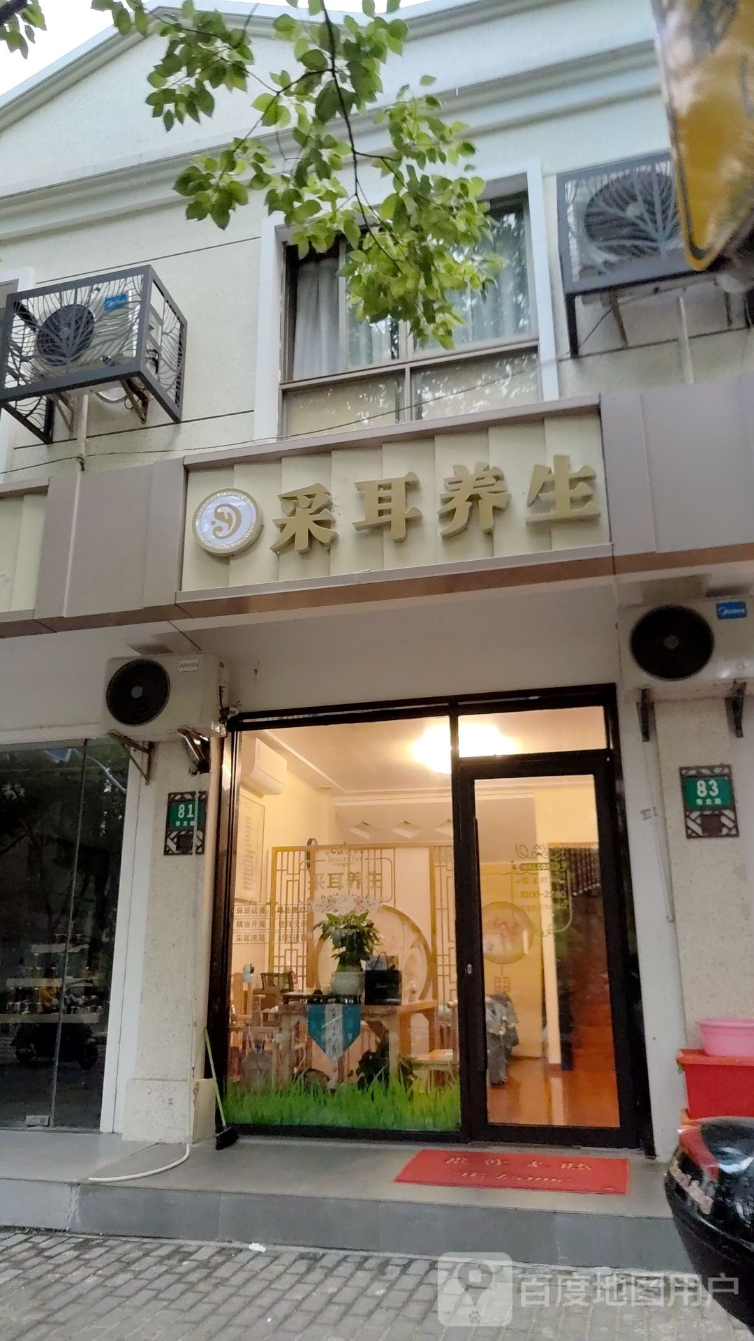采耳养生