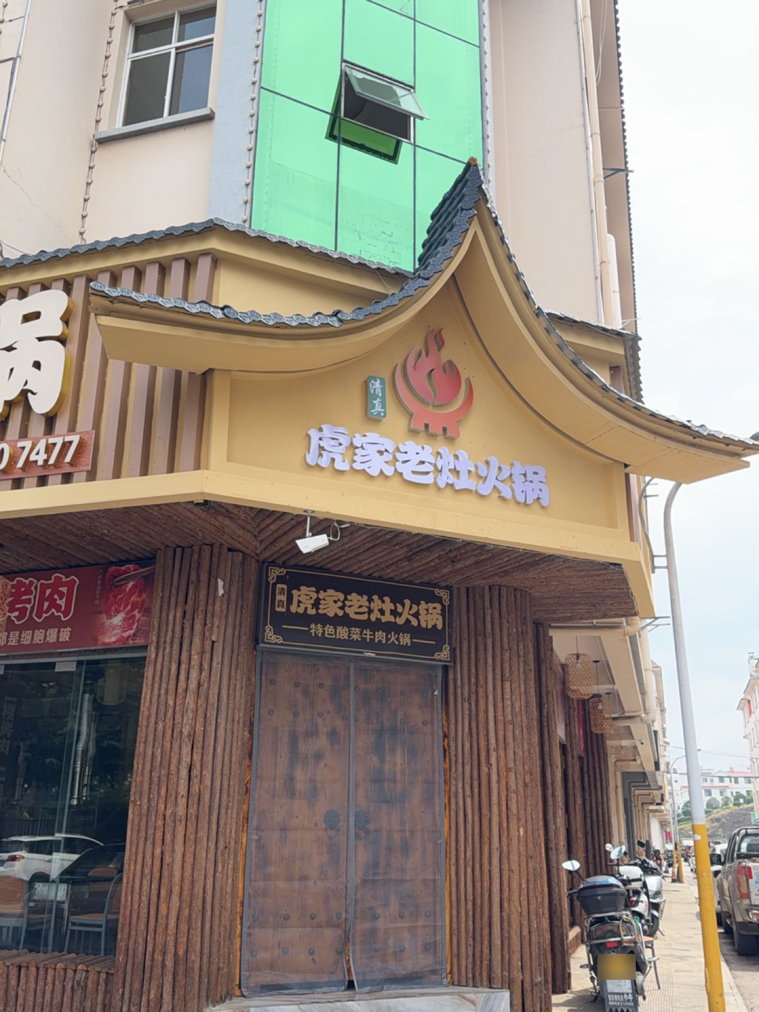 虎家老灶火锅