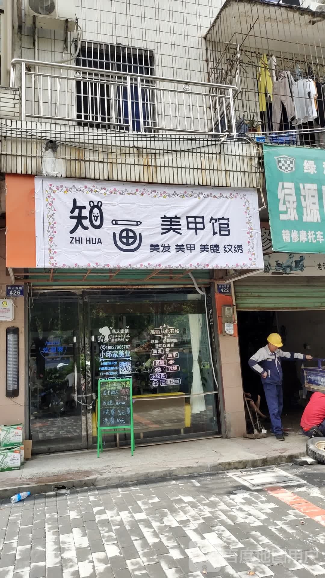 知画美甲美发店