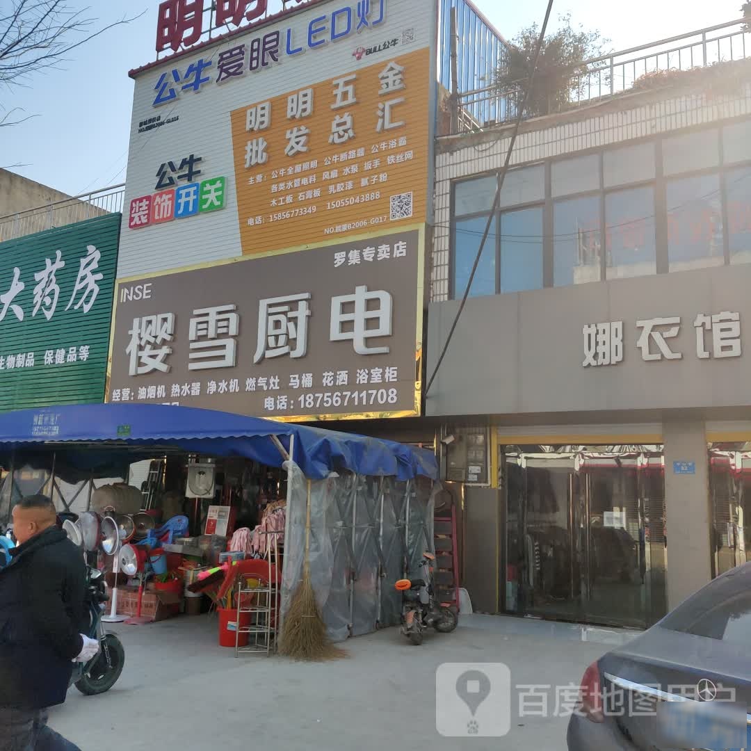 樱雪厨气(罗集专卖店)