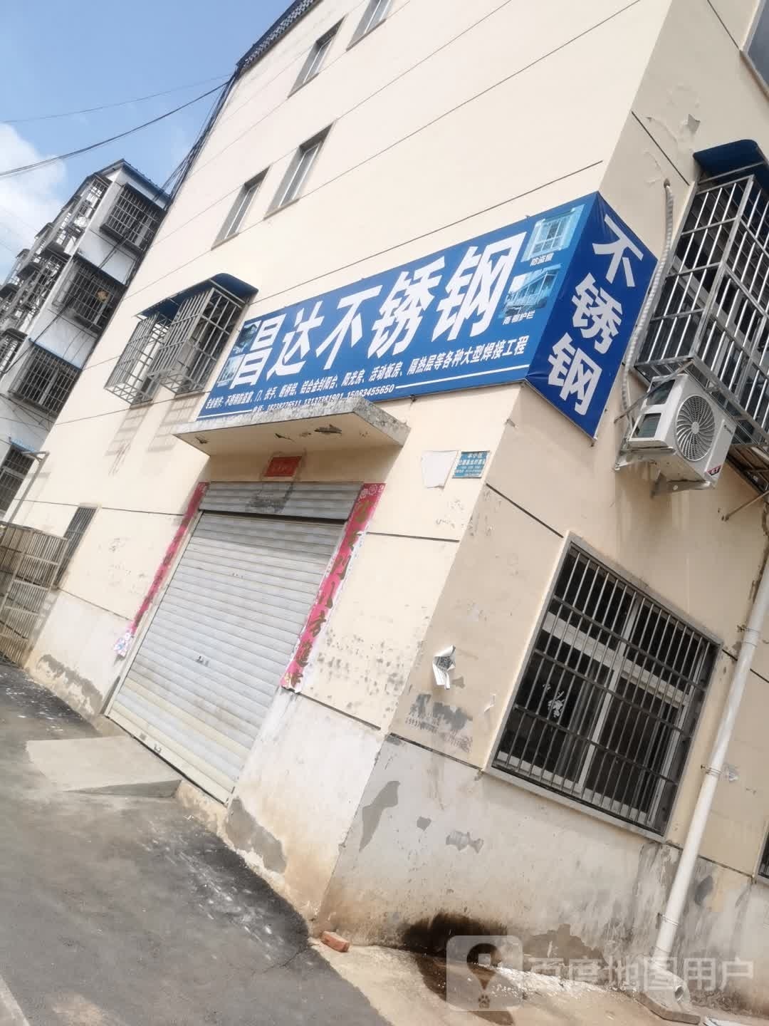 昌达不锈钢(新民路南支路店)