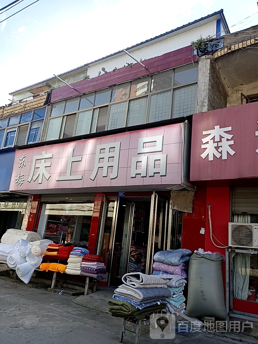 邓州市东梅床上用品