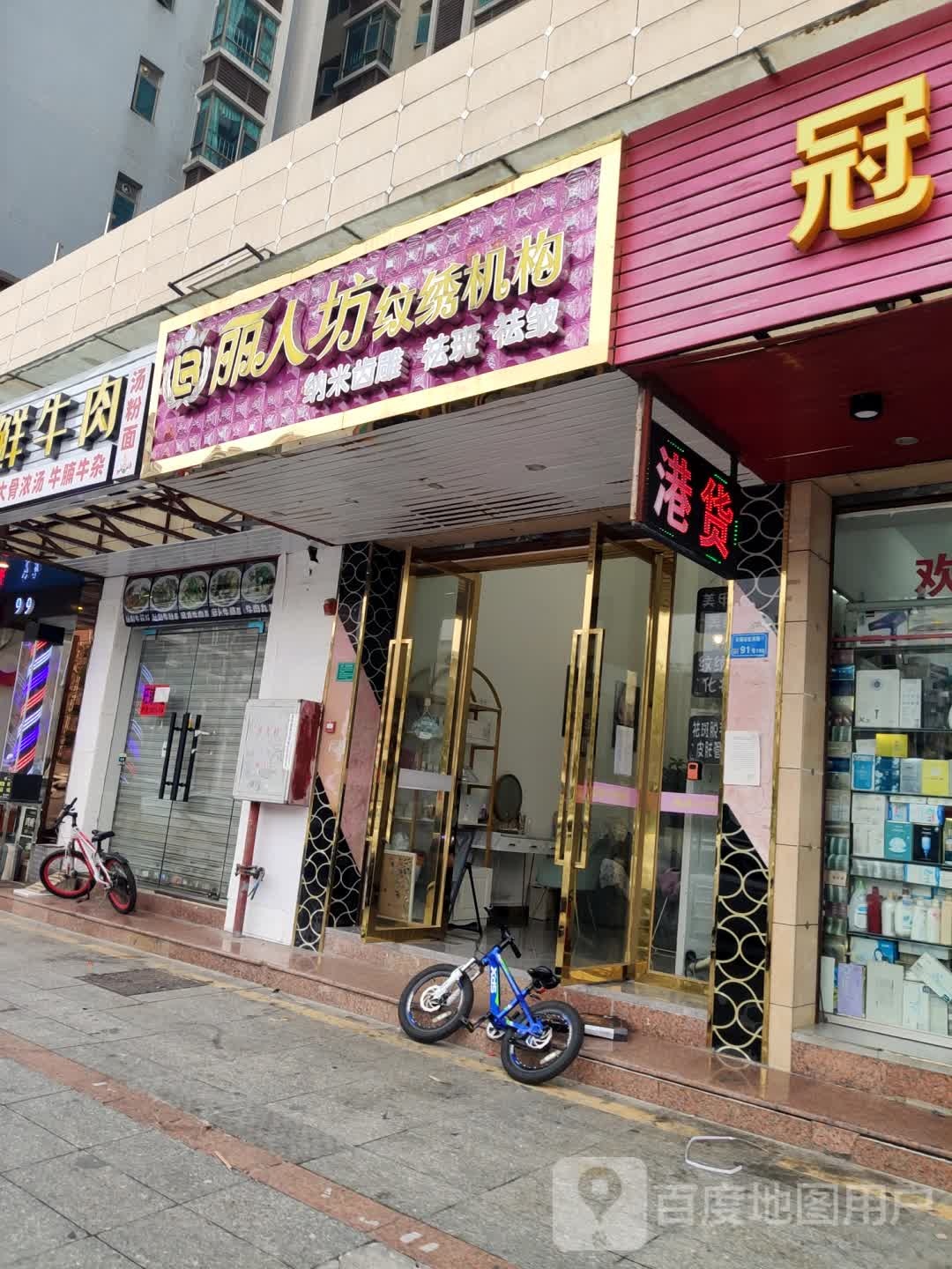 丽人坊纹绣机构(彩虹西路店)
