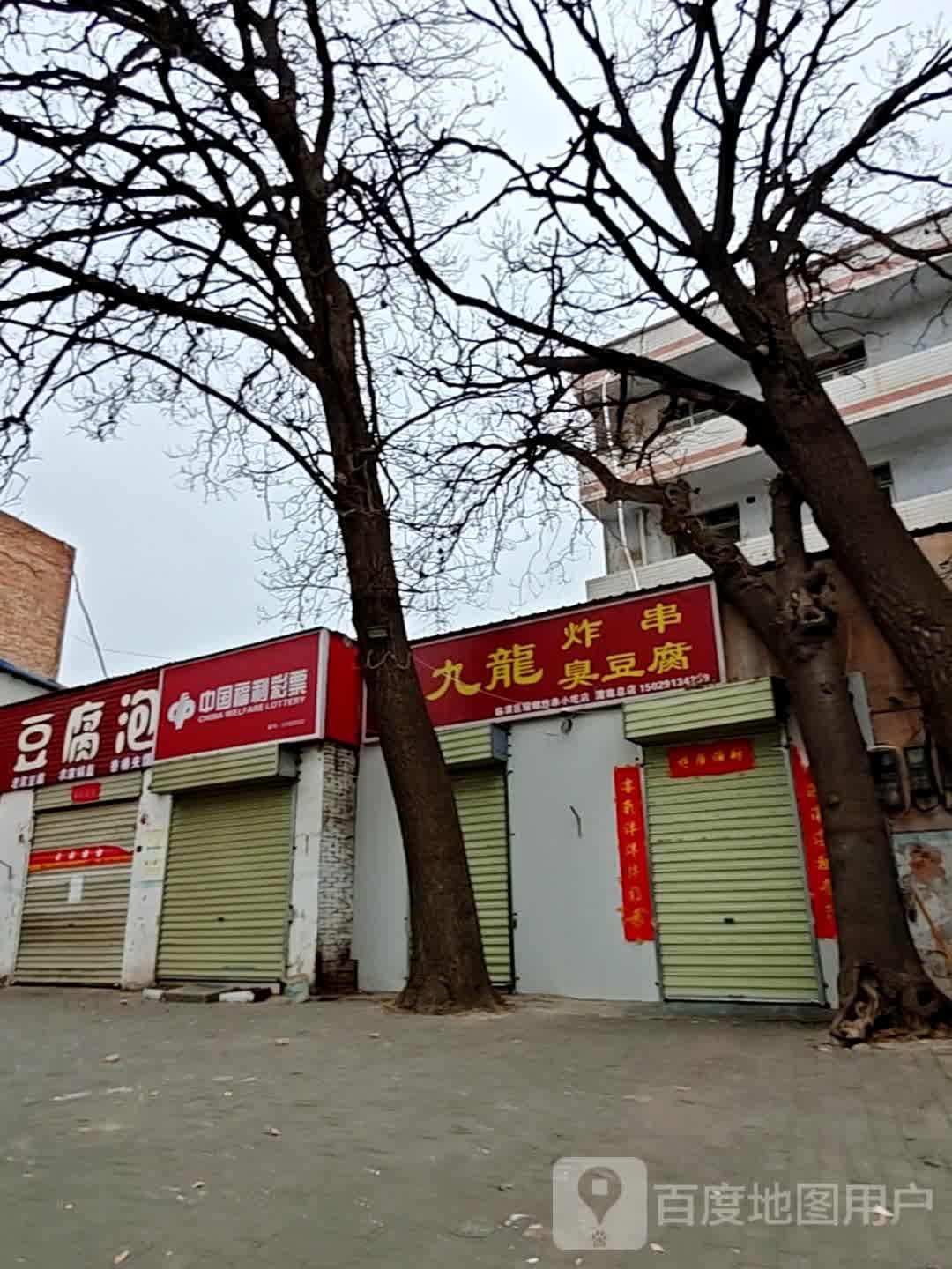 九龙炸串臭豆腐小吃店(清真总店)