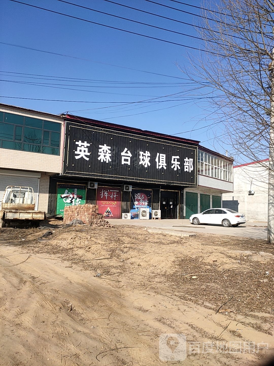 英森台球俱乐部