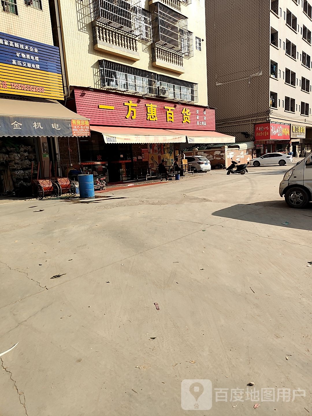 一方惠百货