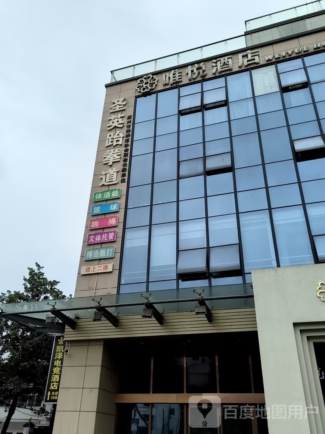 圣英晁岬跆拳道(塔小成章校区)
