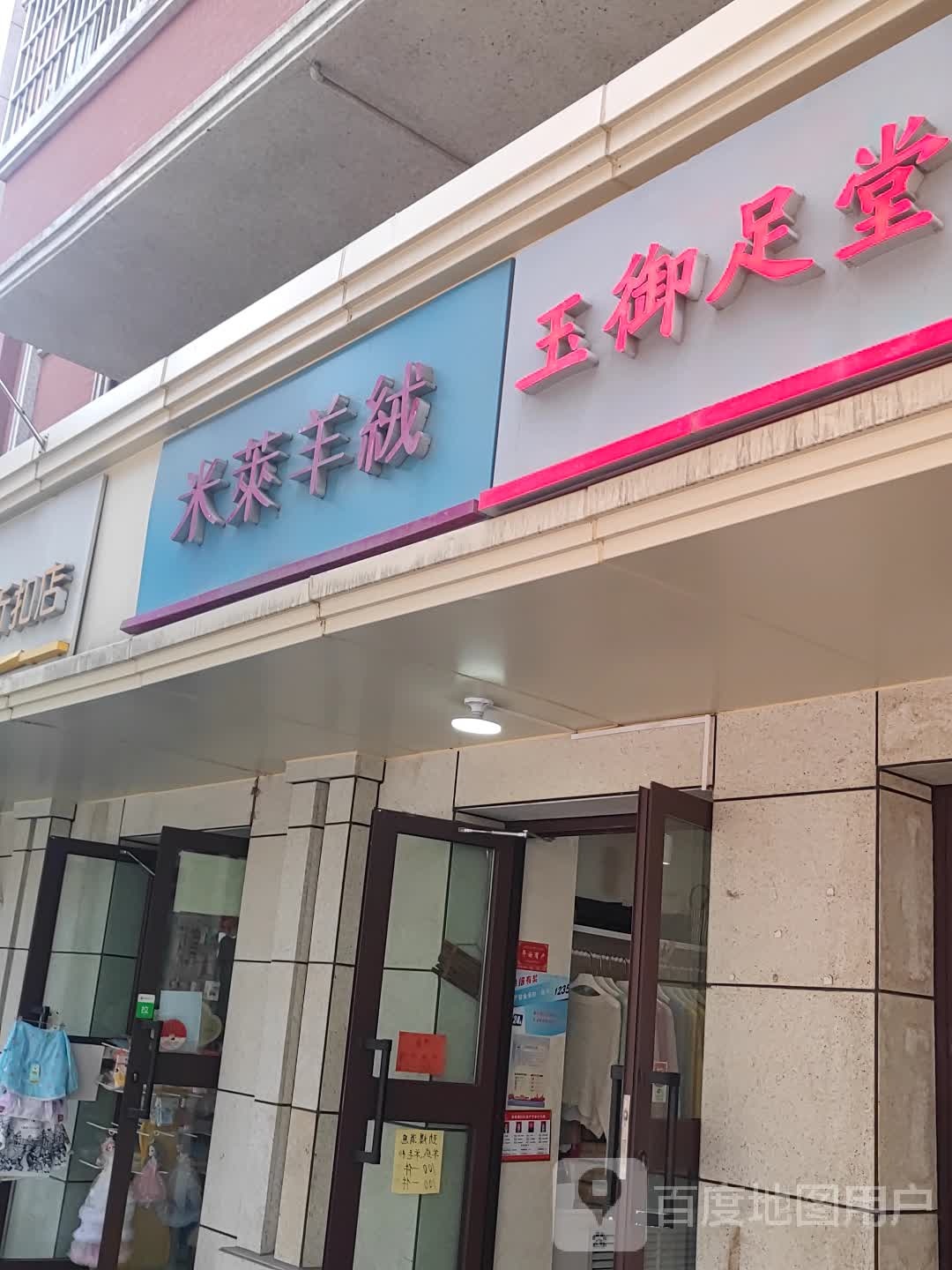玉御足堂