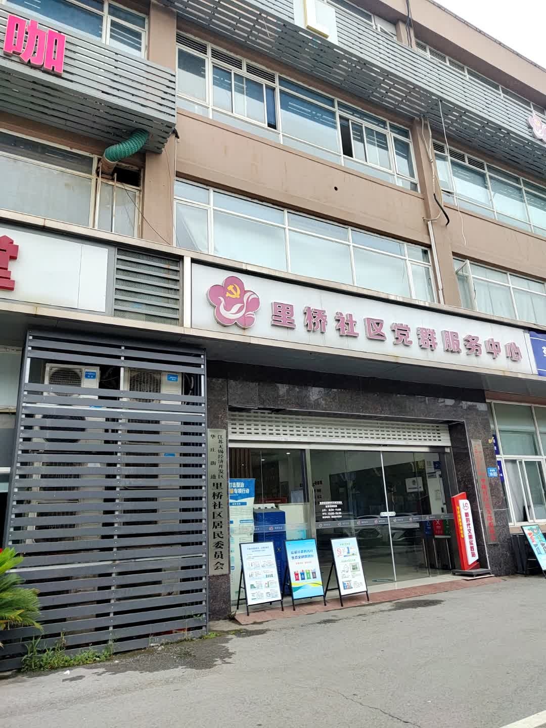 里桥社区