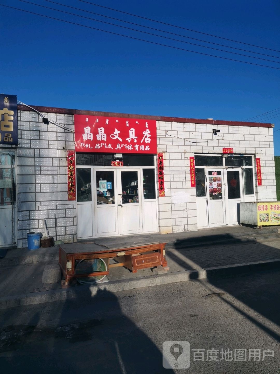 晶晶文具店