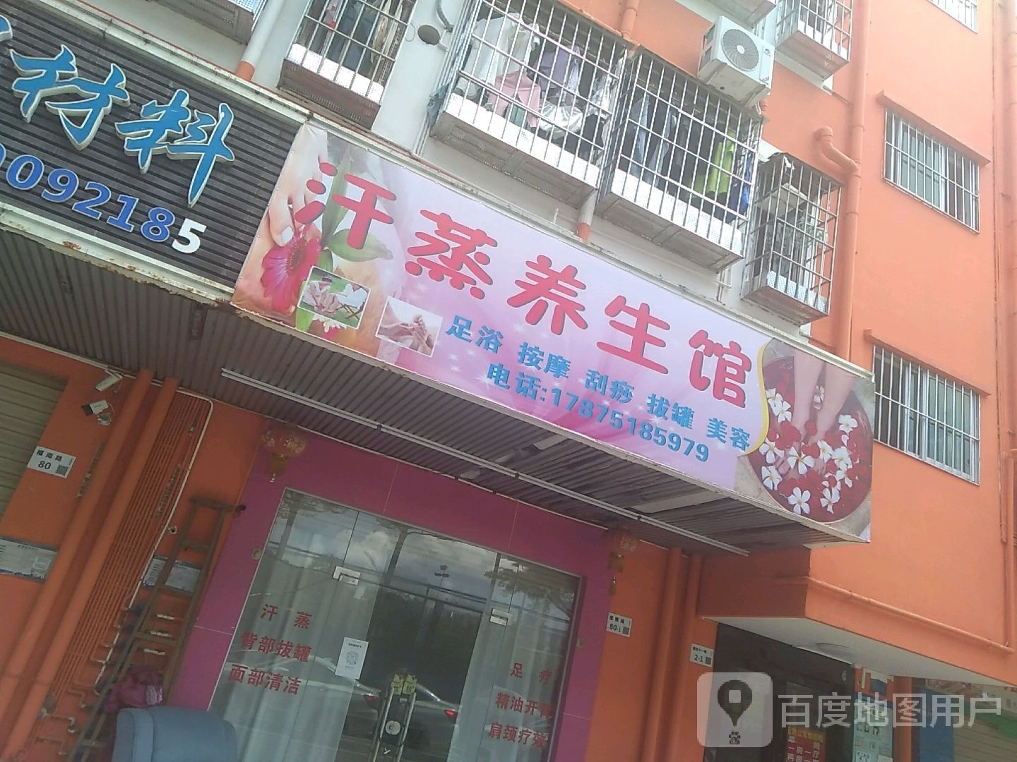 汗蒸养生馆