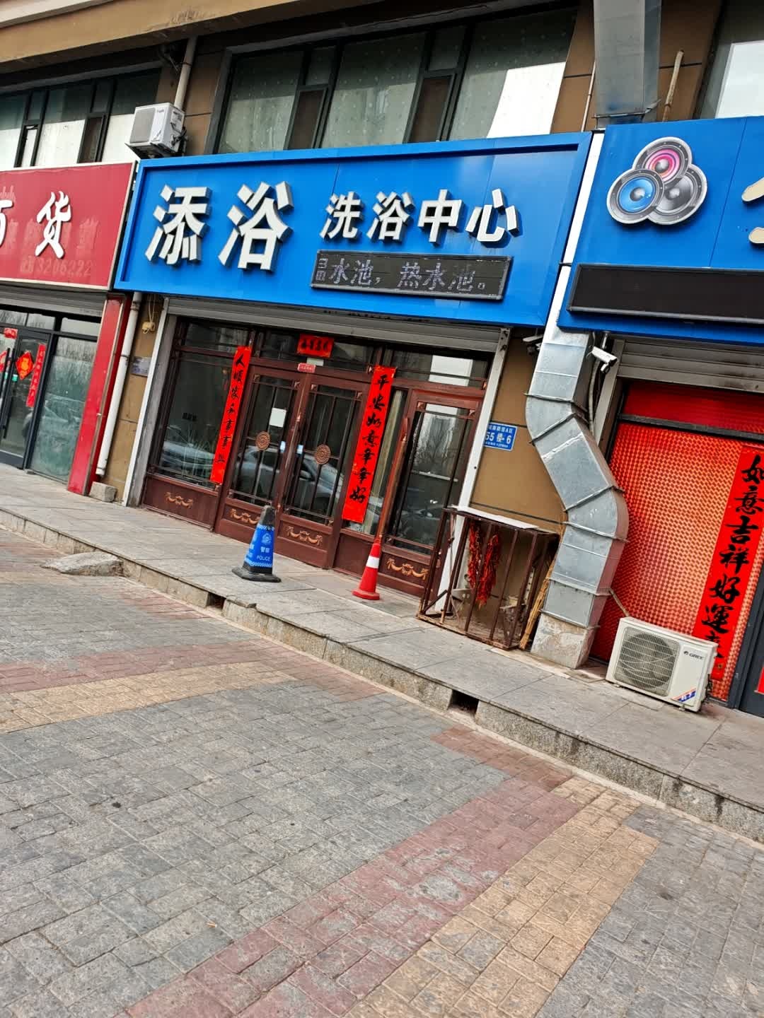 添浴洗浴中心