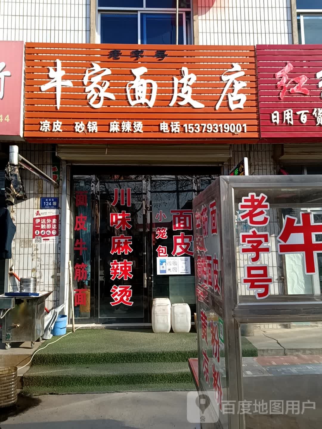 清真牛家面皮店