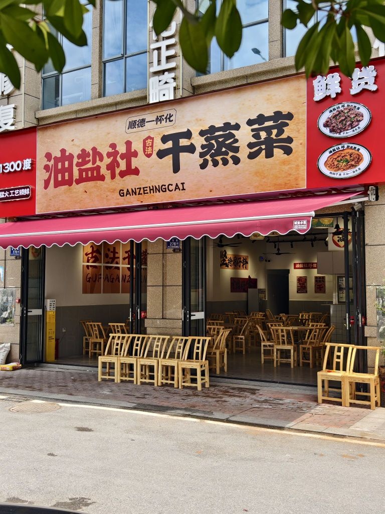 油盐社·古法干蒸菜(大汉龙城店)