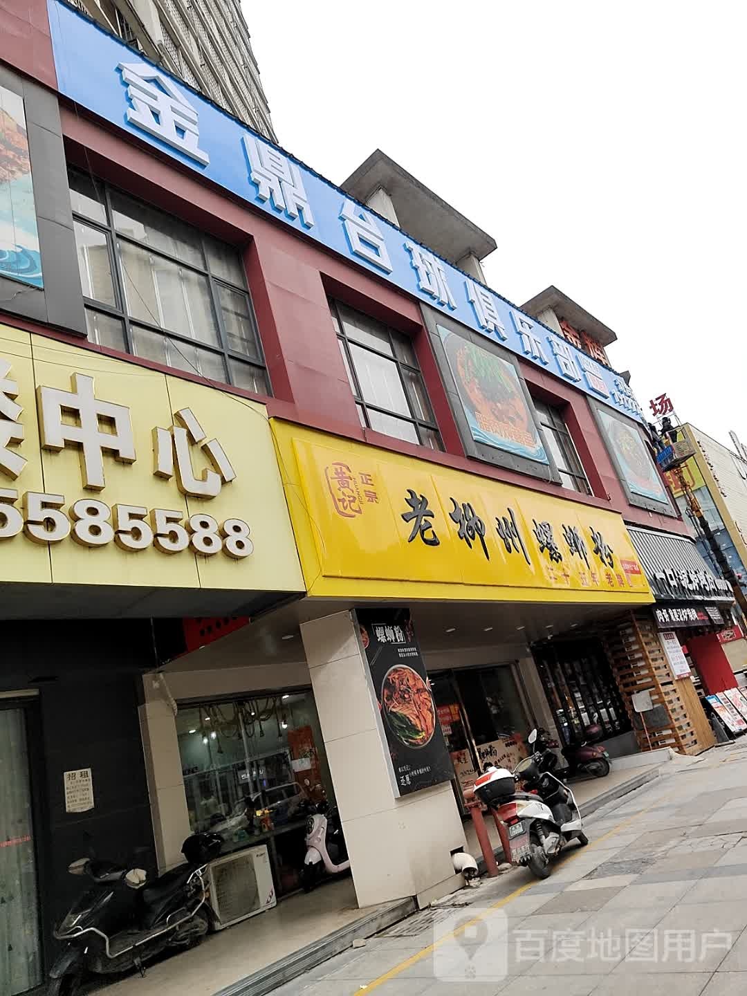 金鼎台球俱乐部