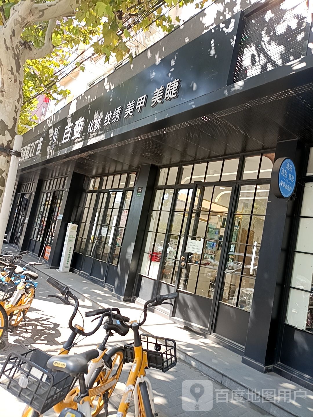 百变化妆造型纹绣(长寿路店)