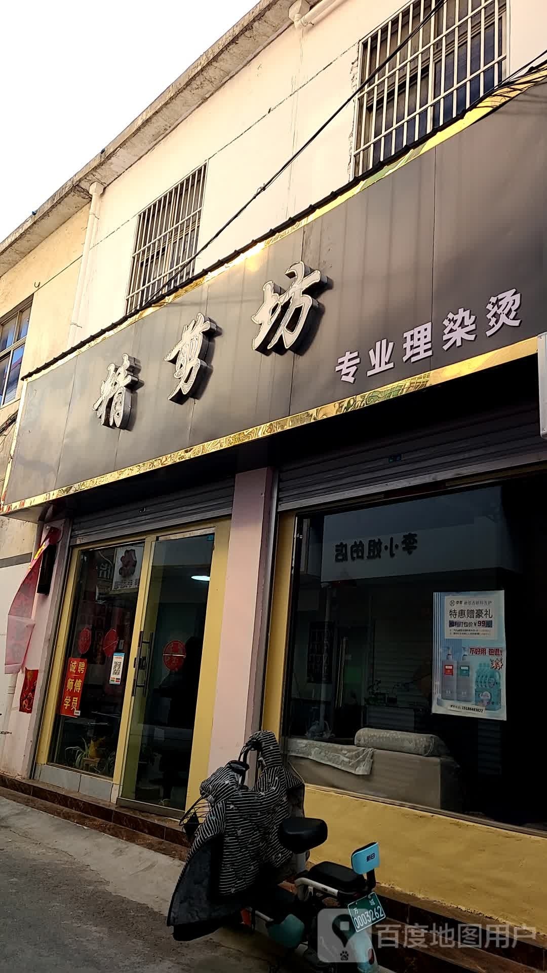 方城县精剪坊(裕文巷店)