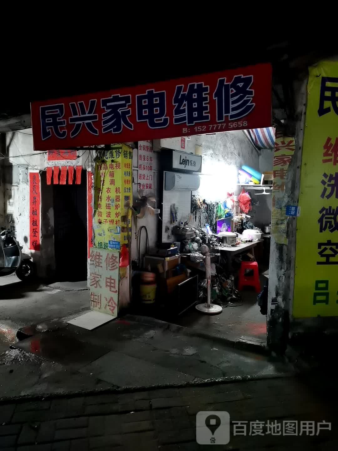 民兴家电维修
