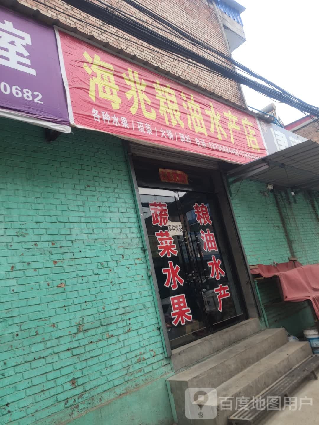 海兆粮油水产店
