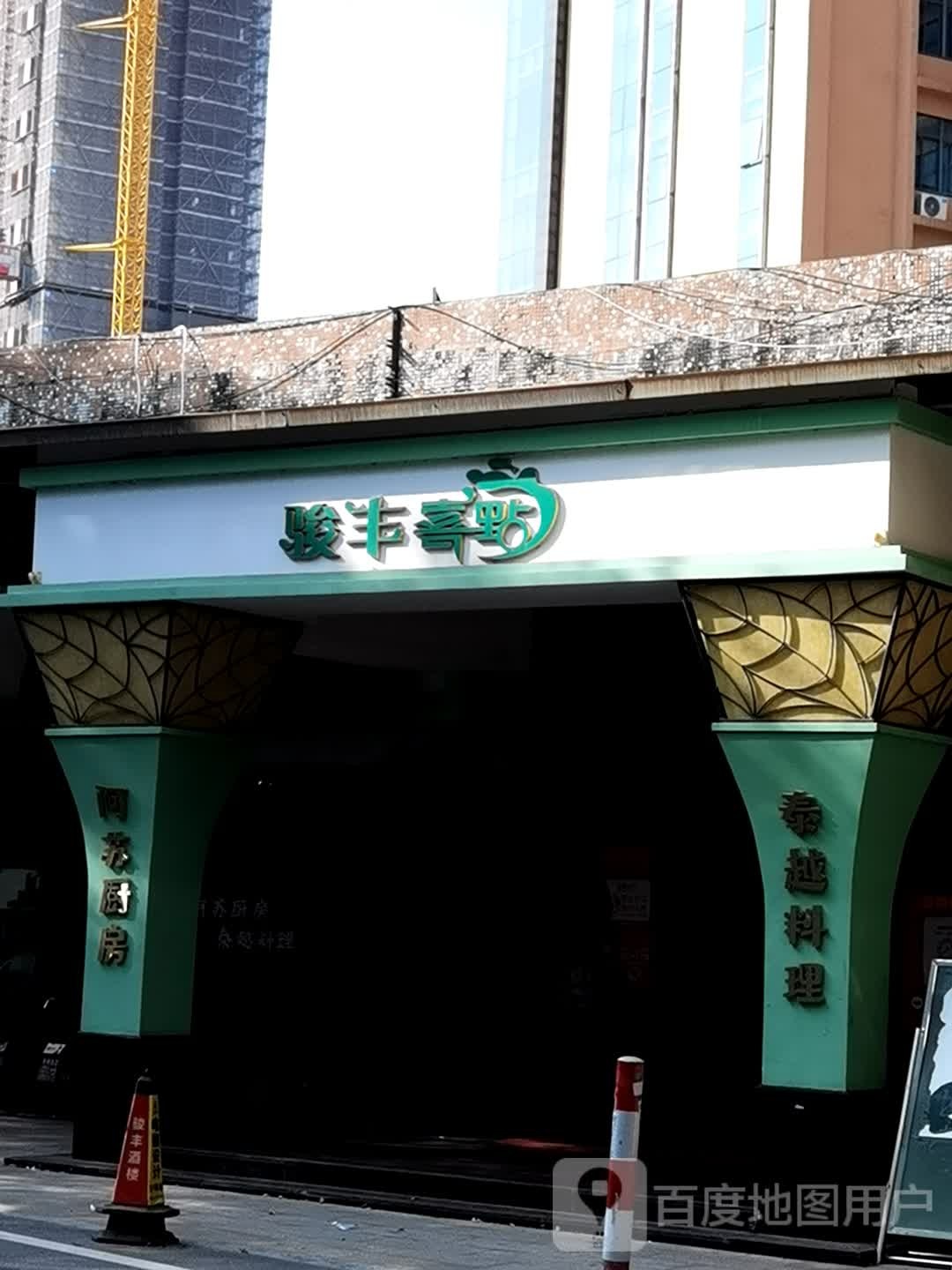 骏丰喜点(黄编店)