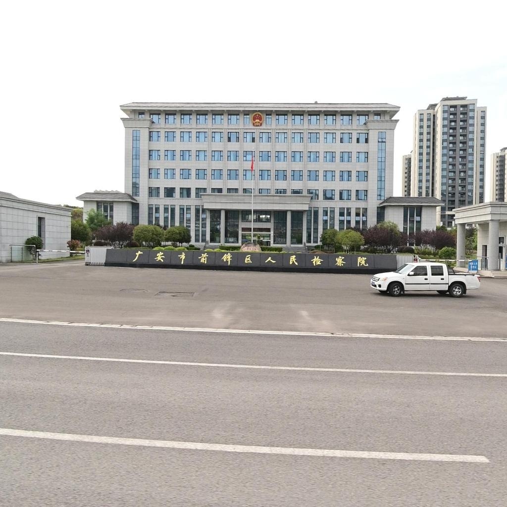 四川省广安市前锋区人民检察院