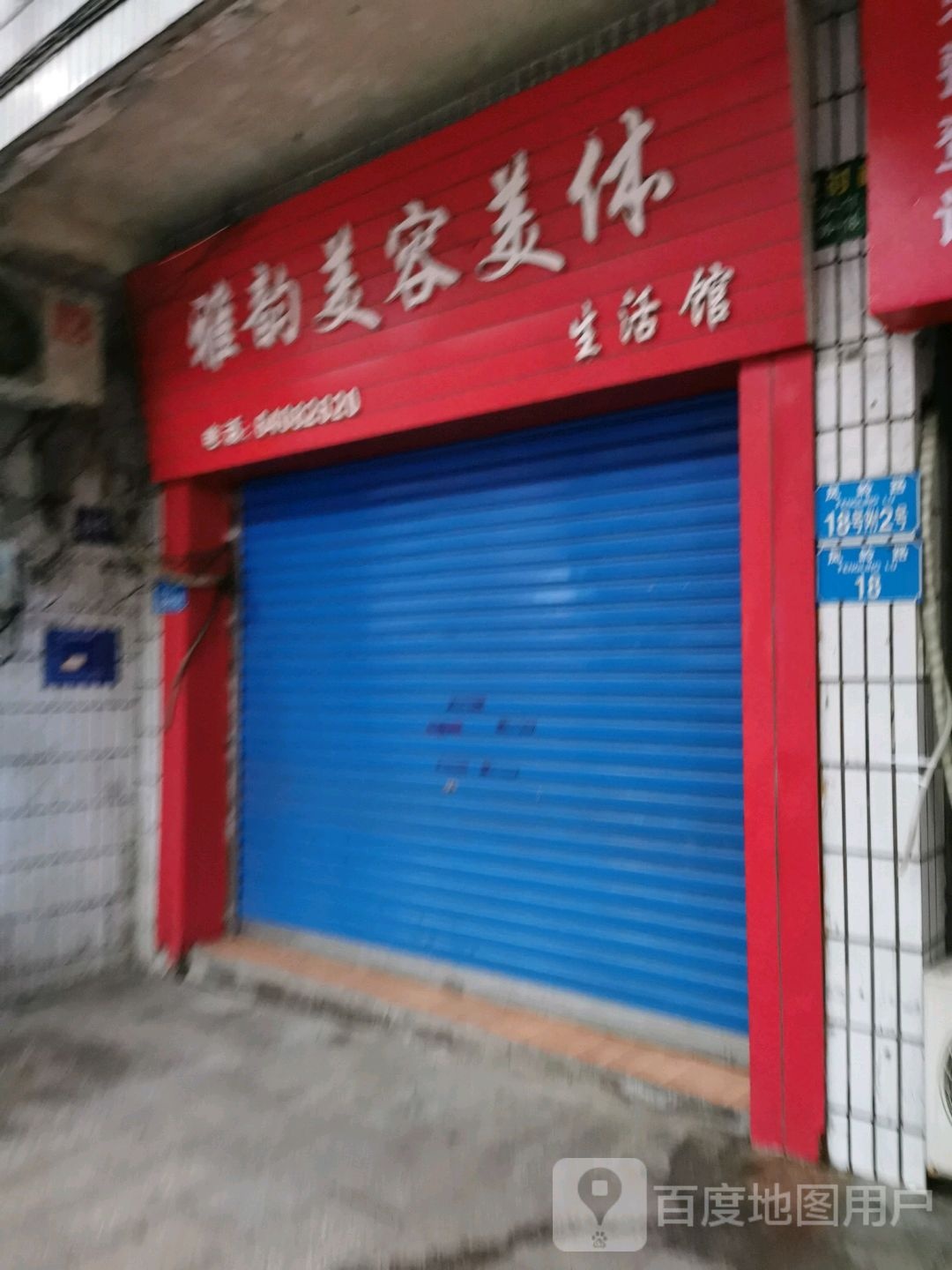 雅韵美容美发生活馆