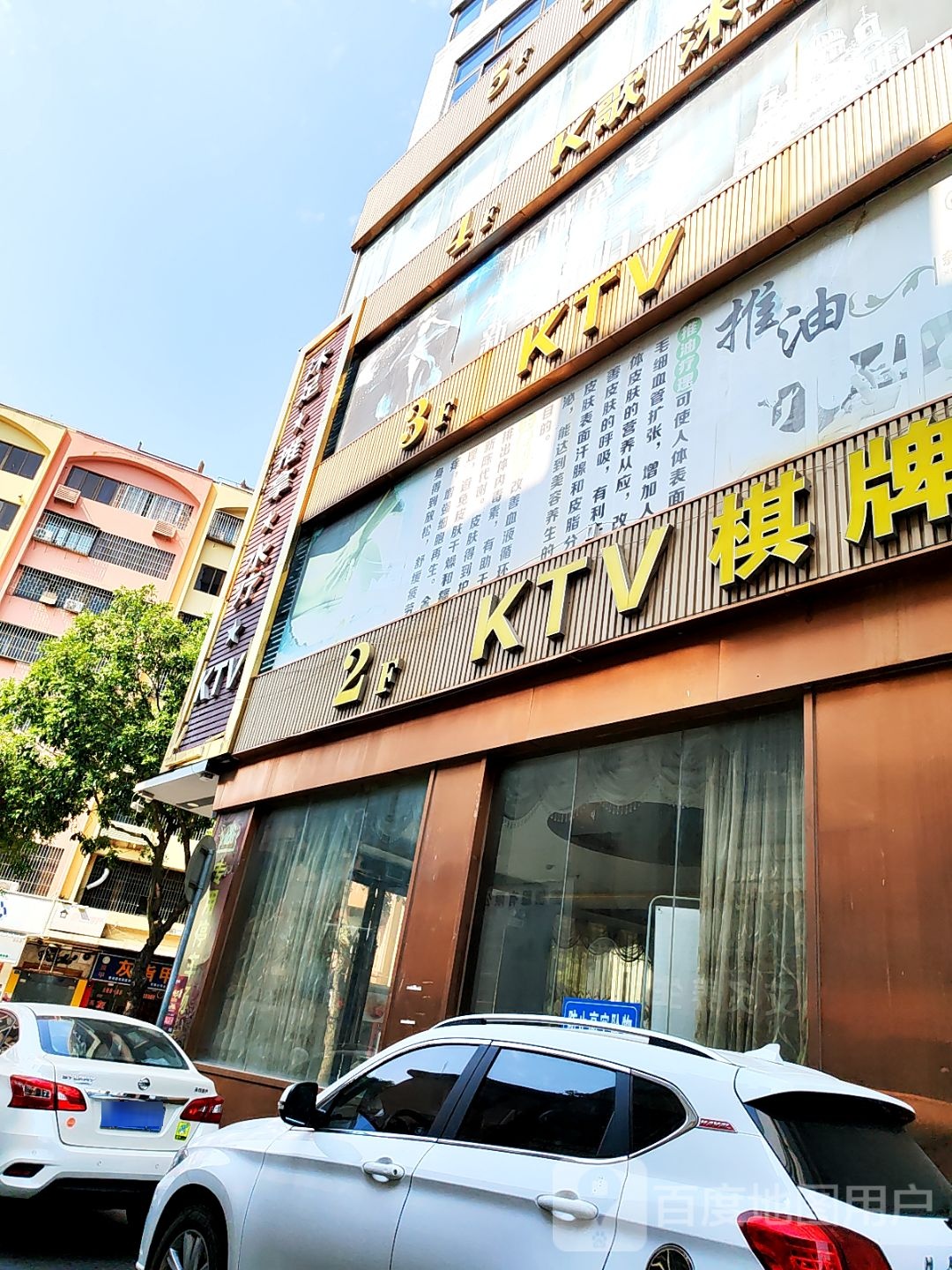 沐足推拿水疗KTV(新江大厦店)