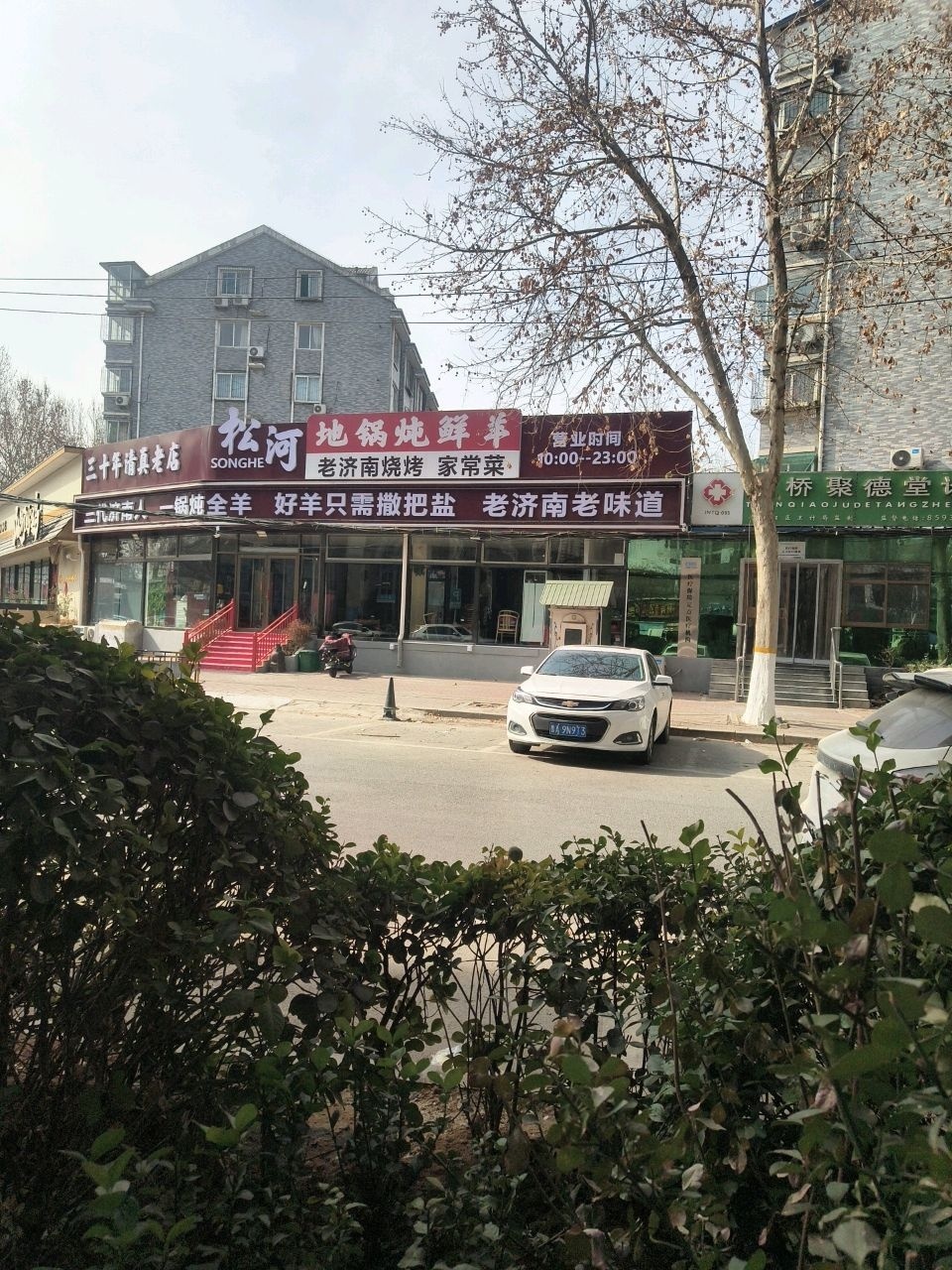 十年清真老店