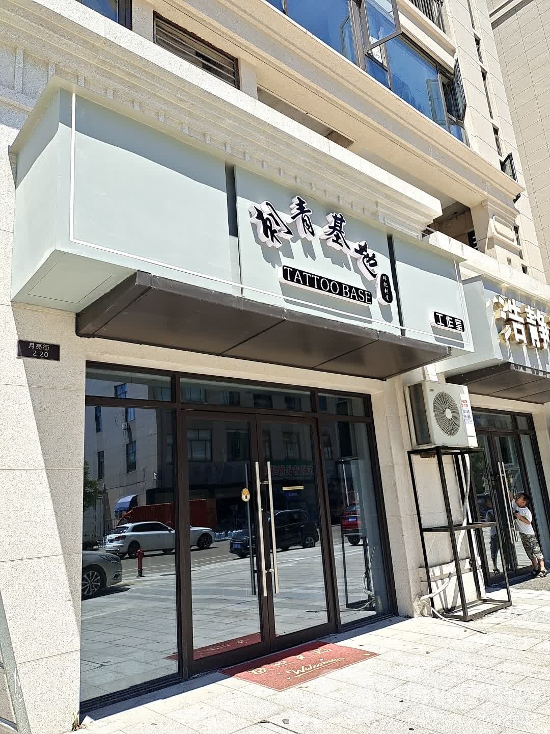 刺青基地工作室