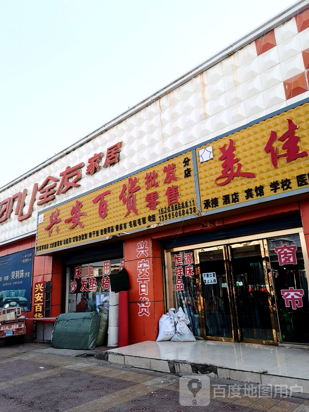 兴安百货(分店)