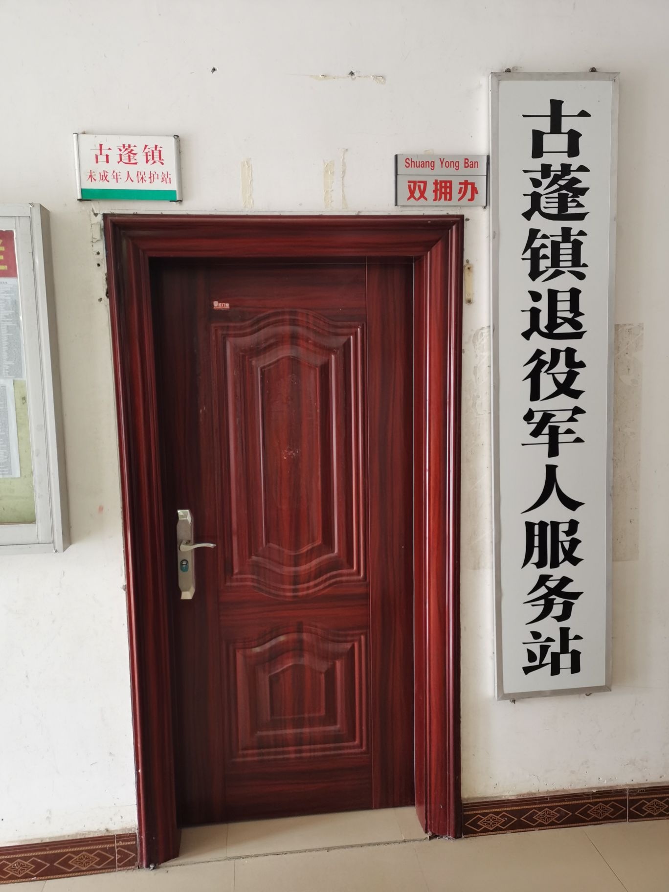 忻城县古蓬镇退役军人服务站