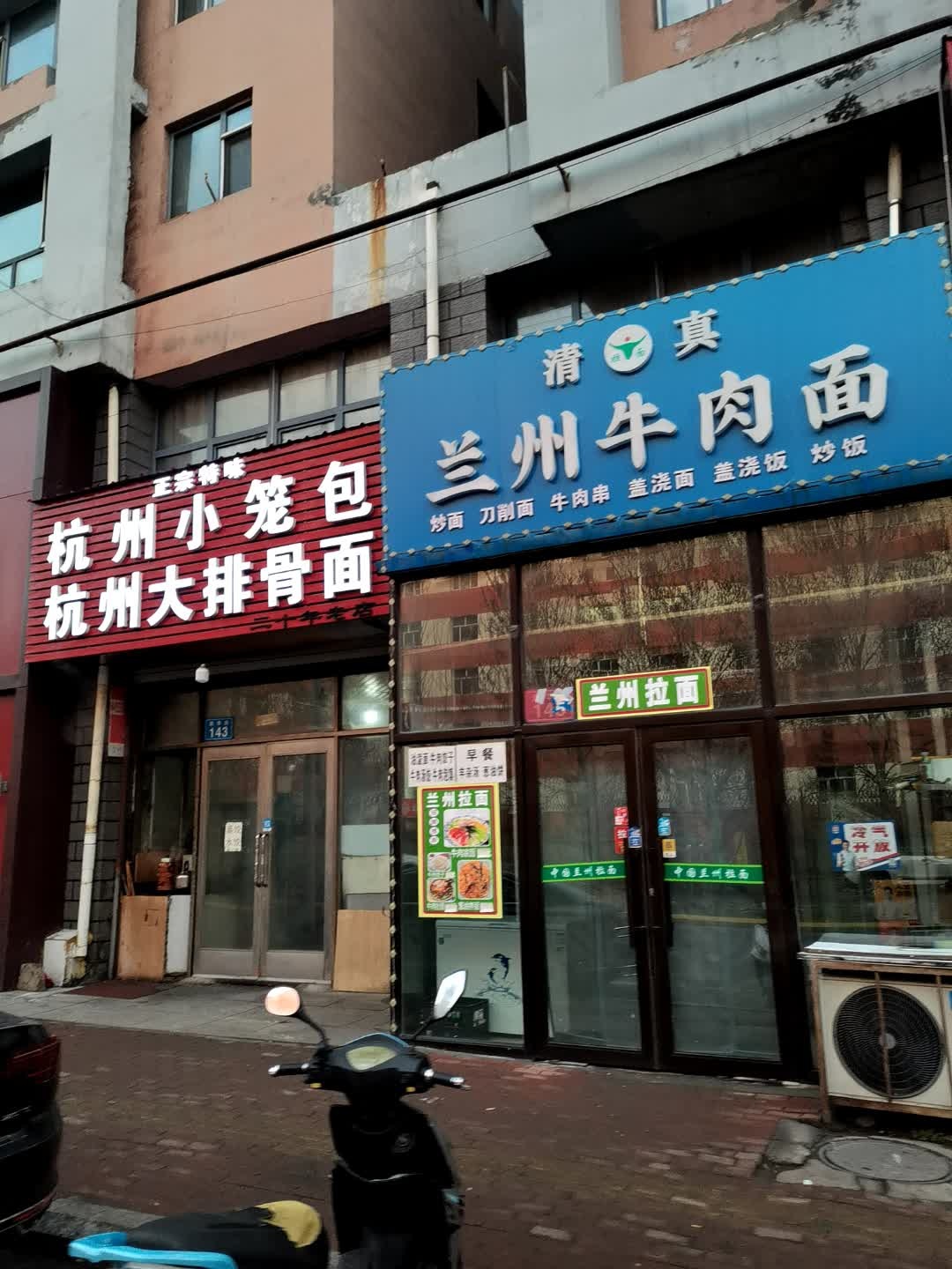 清真兰州牛肉面