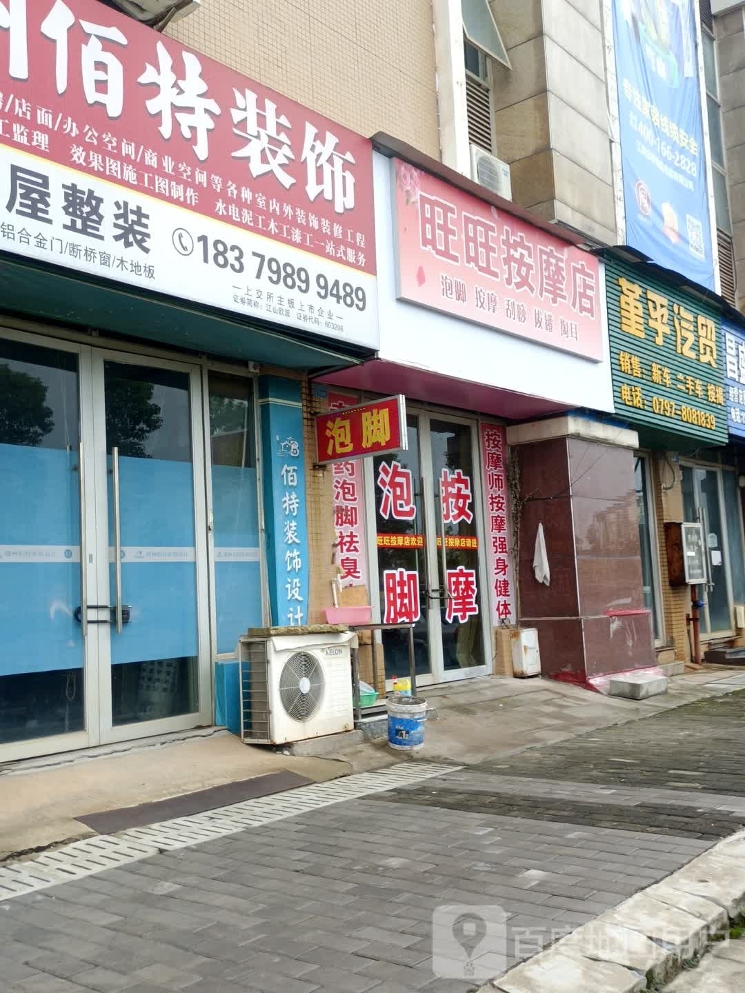 旺旺按摩店。