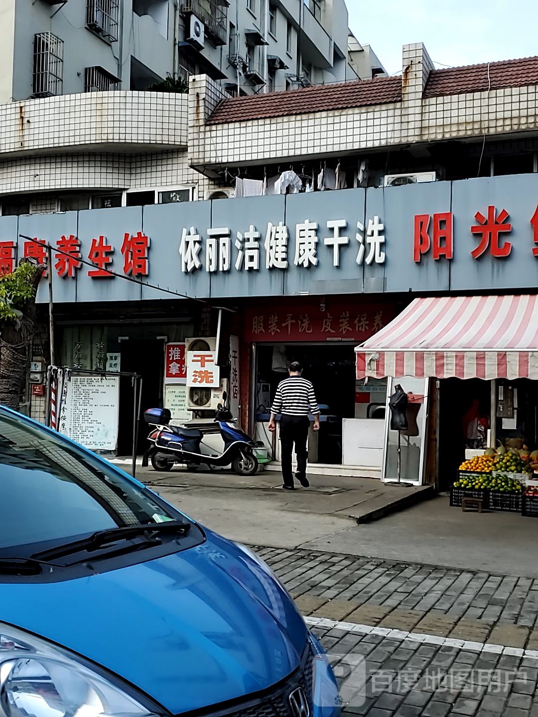 福康养餬生馆