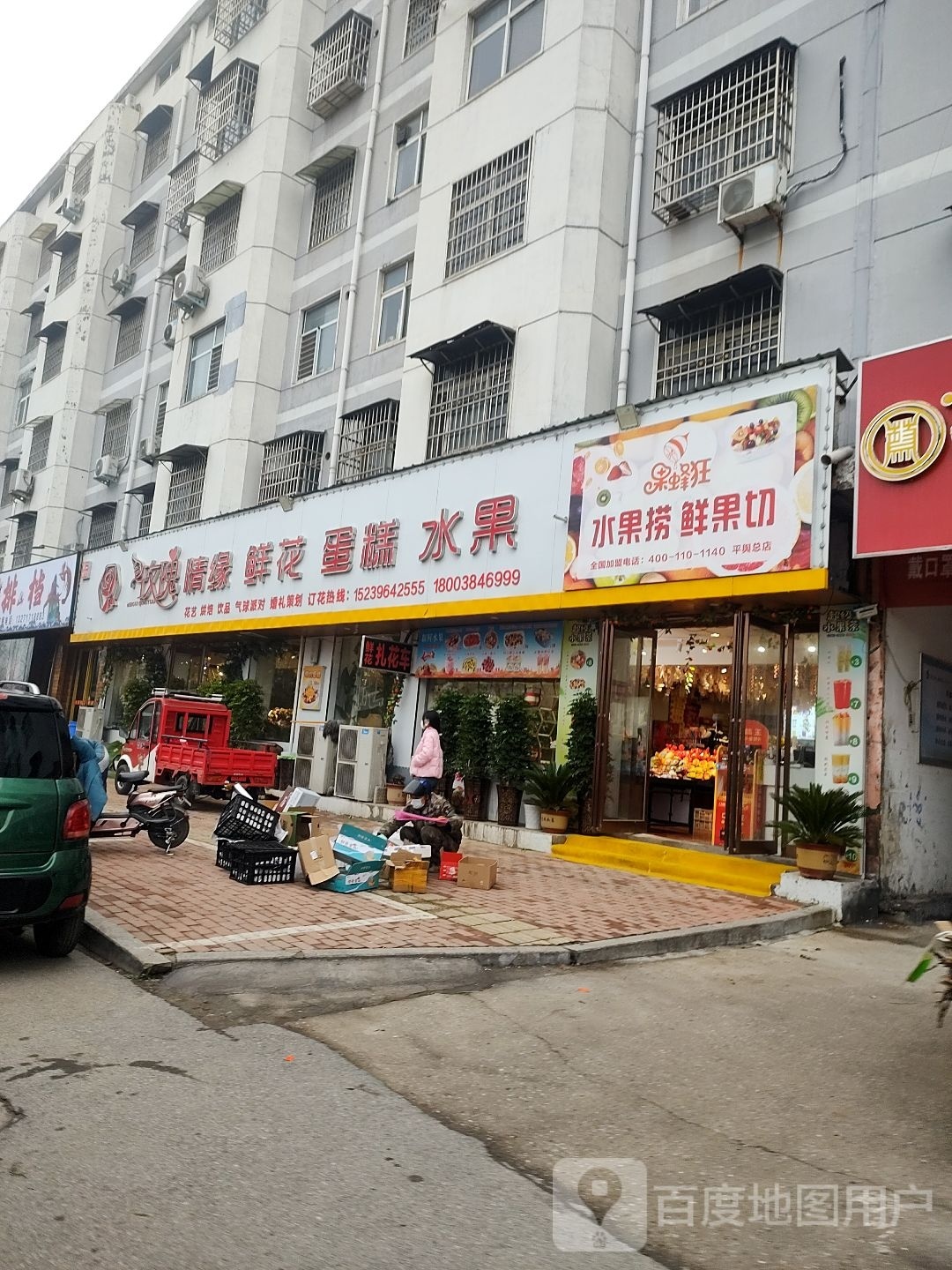 平舆县果蜂狂·水果捞·鲜果切(清河南路店)