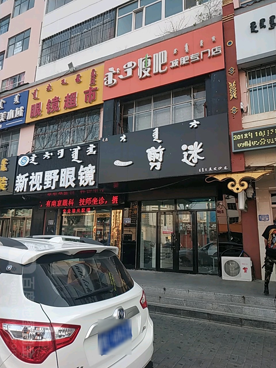 一剪迷(满洲里路店)