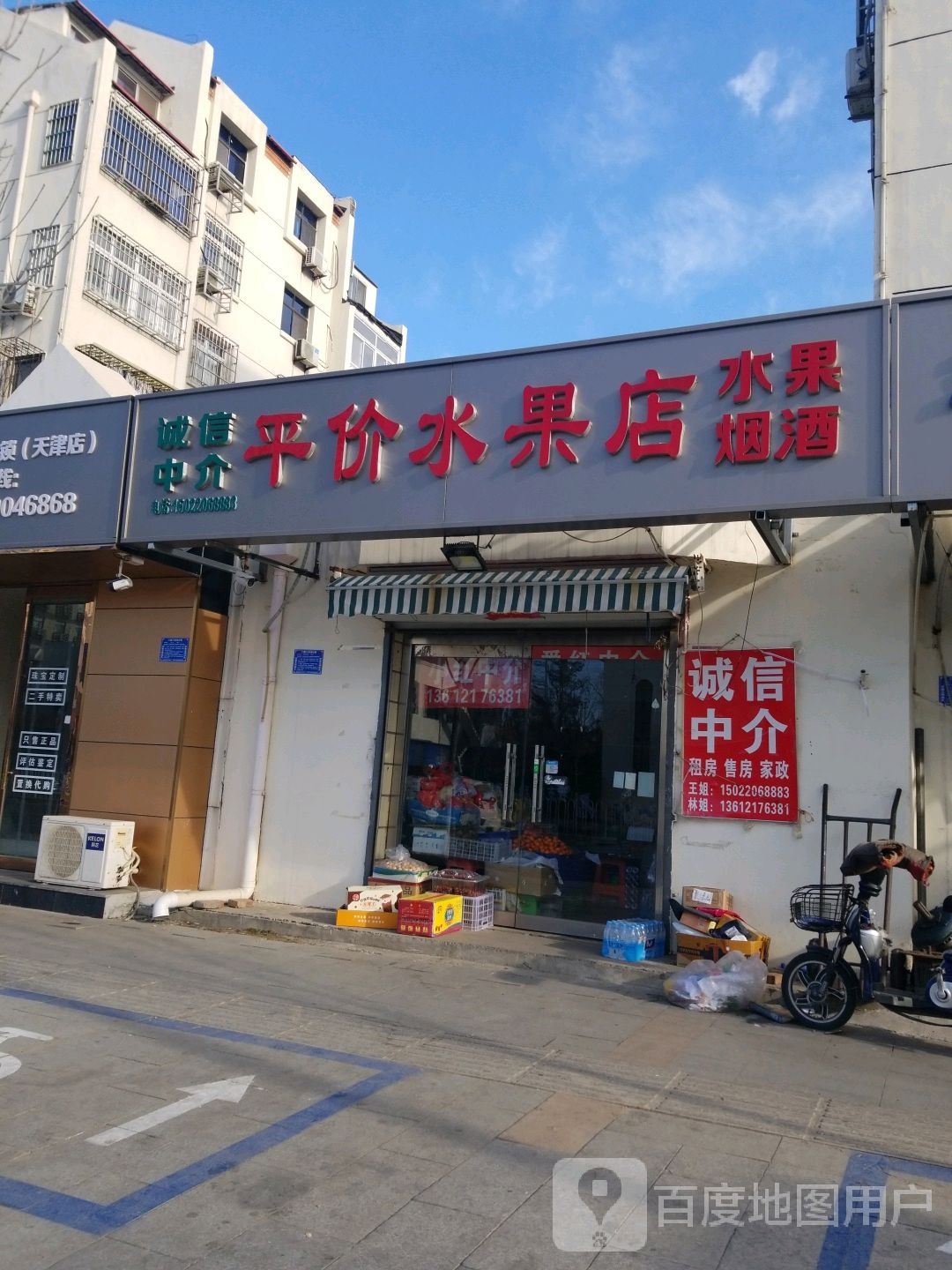 平价水果店
