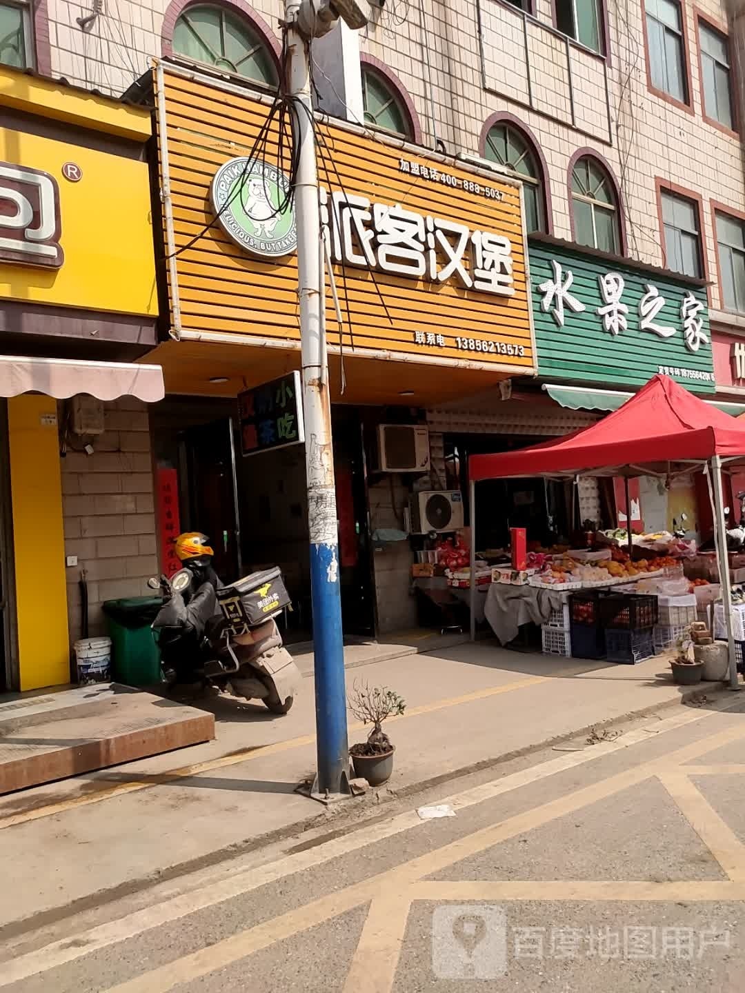 水果之家(京台高速店)