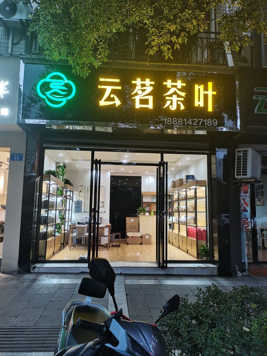 云茗茶叶