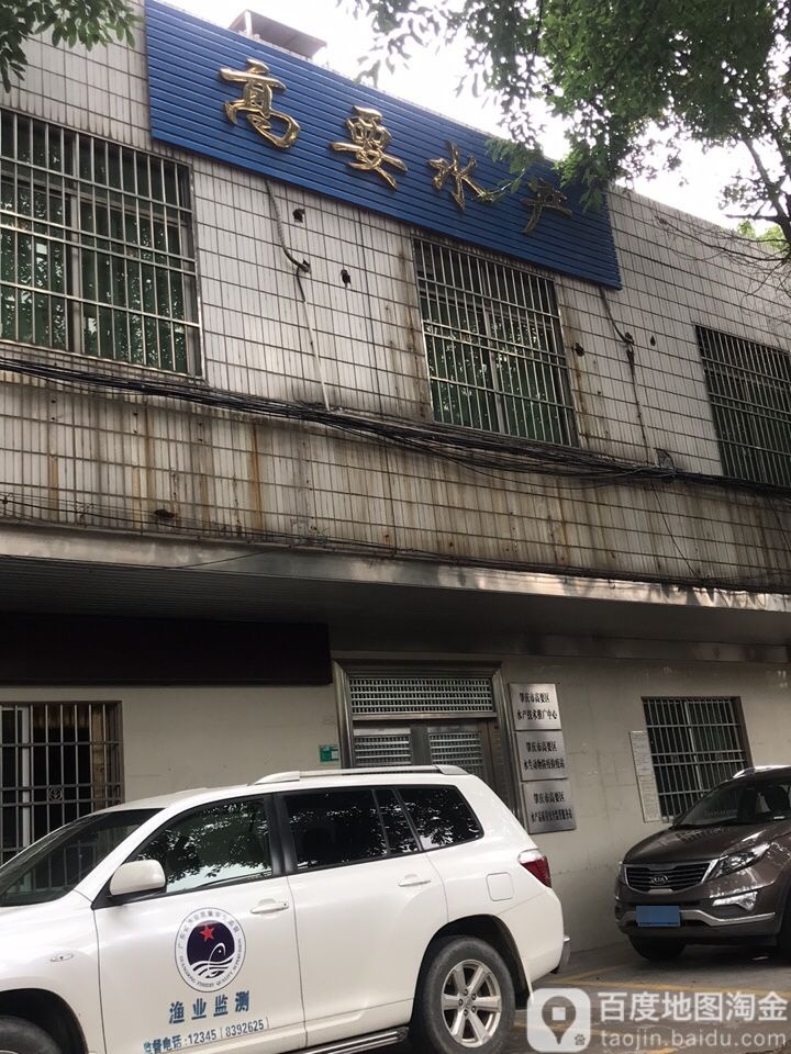 高要水产
