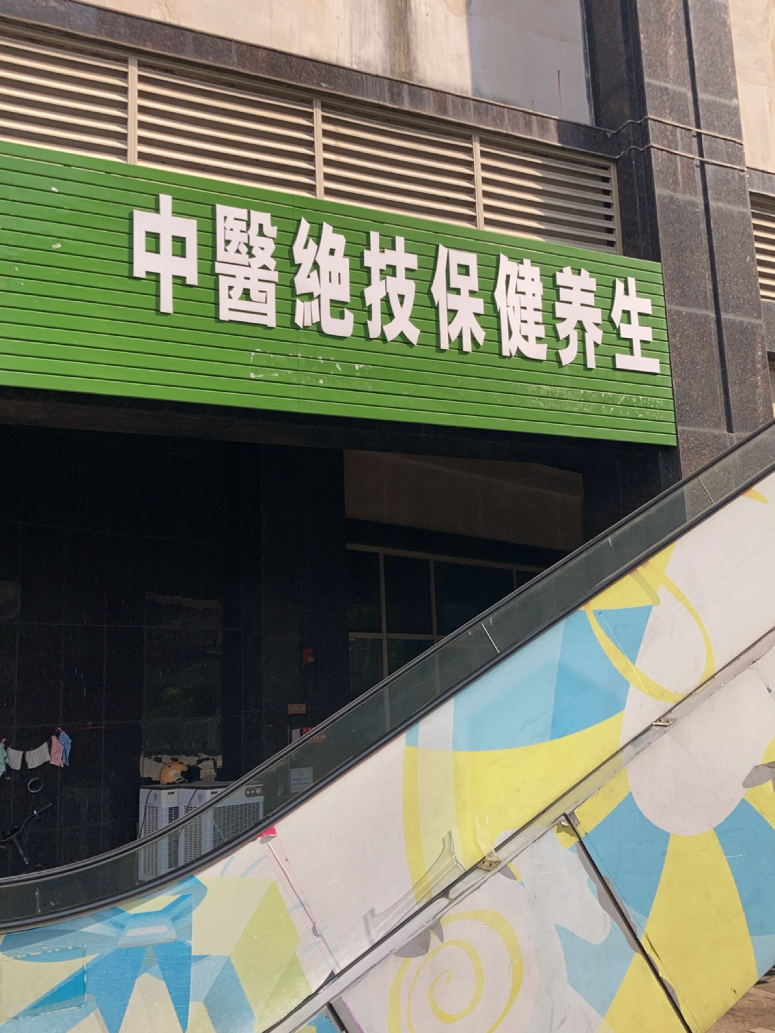 百圣康汗蒸中医绝技保健养生