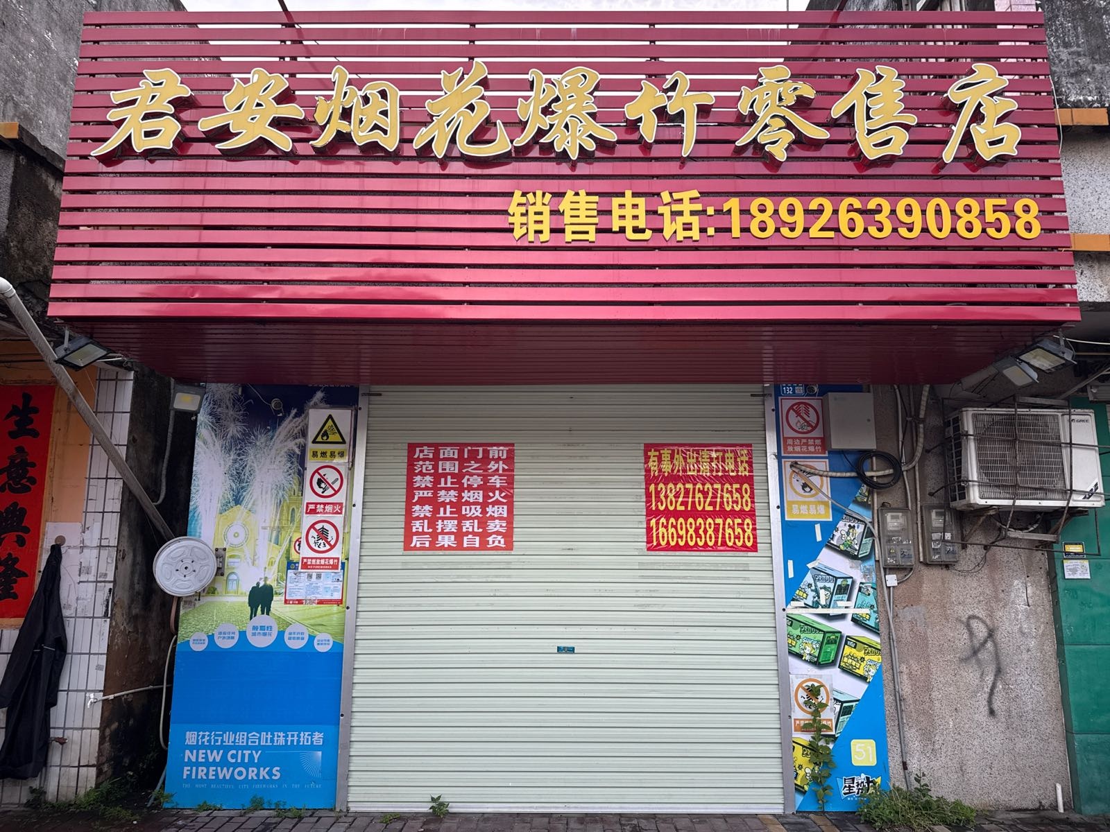 君安烟花爆竹零售店